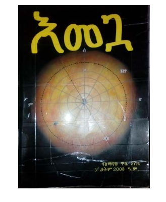 እመጓ - ዓለማየሁ ዋሴ.pdf